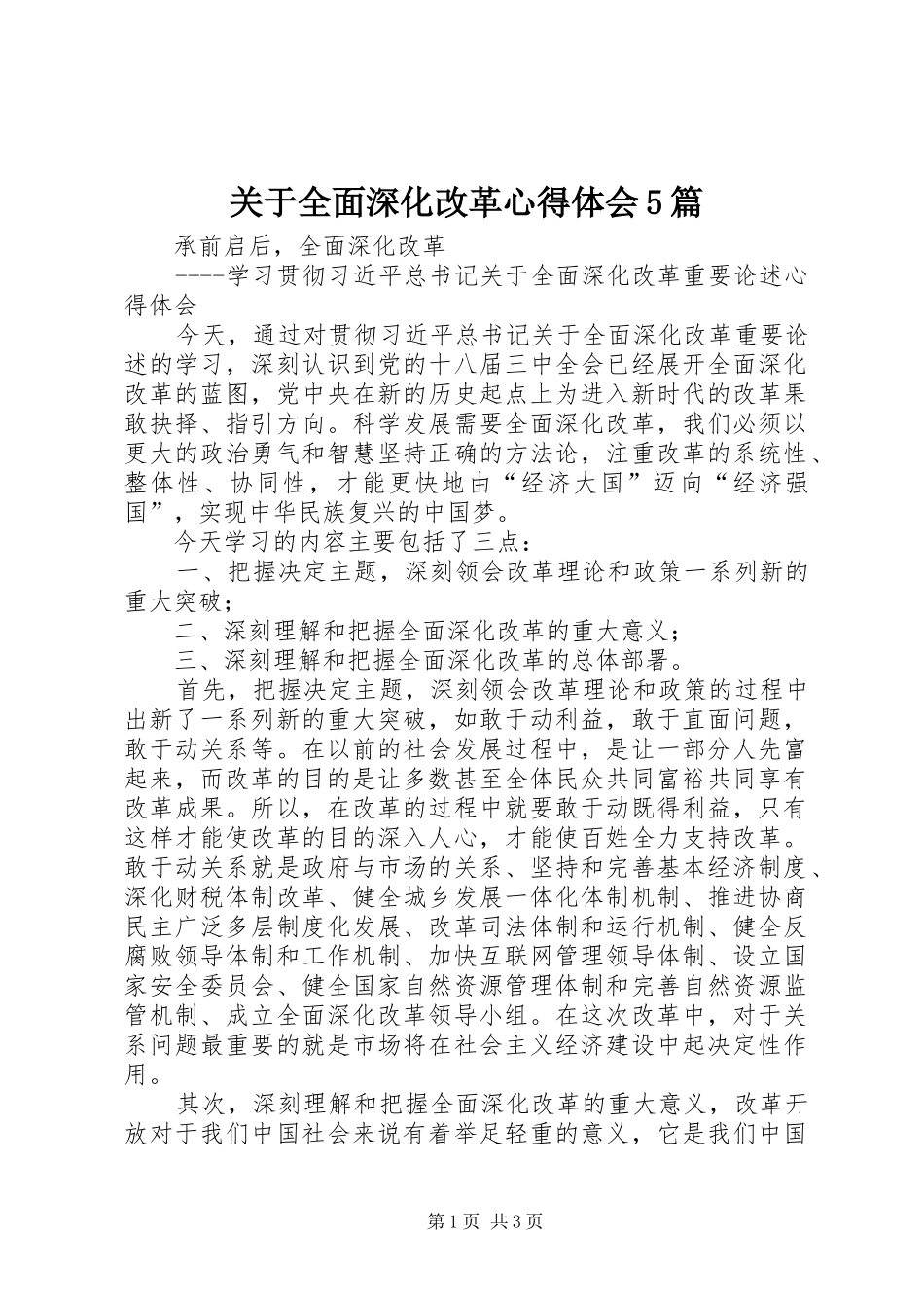 关于全面深化改革心得体会5篇_第1页