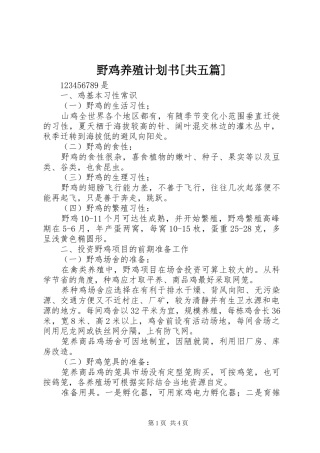野鸡养殖计划书[共五篇] 