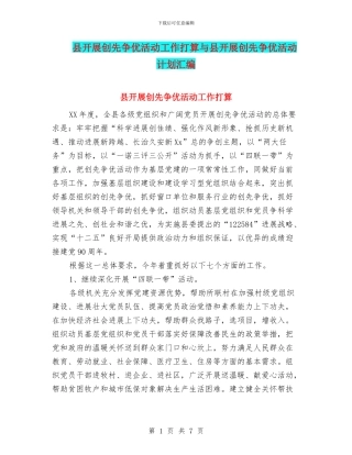县开展创先争优活动工作打算与县开展创先争优活动计划汇编