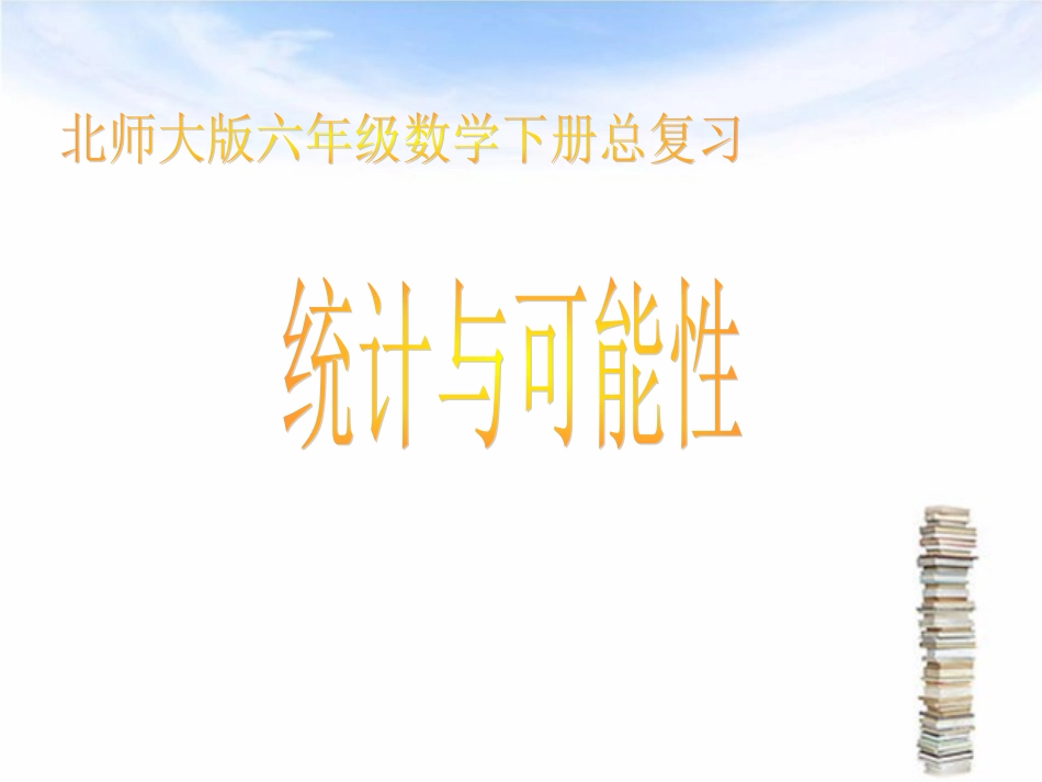 北师大版数学六年级下册：总复习+统计与可能性++复习课件（共36张PPT）_第1页