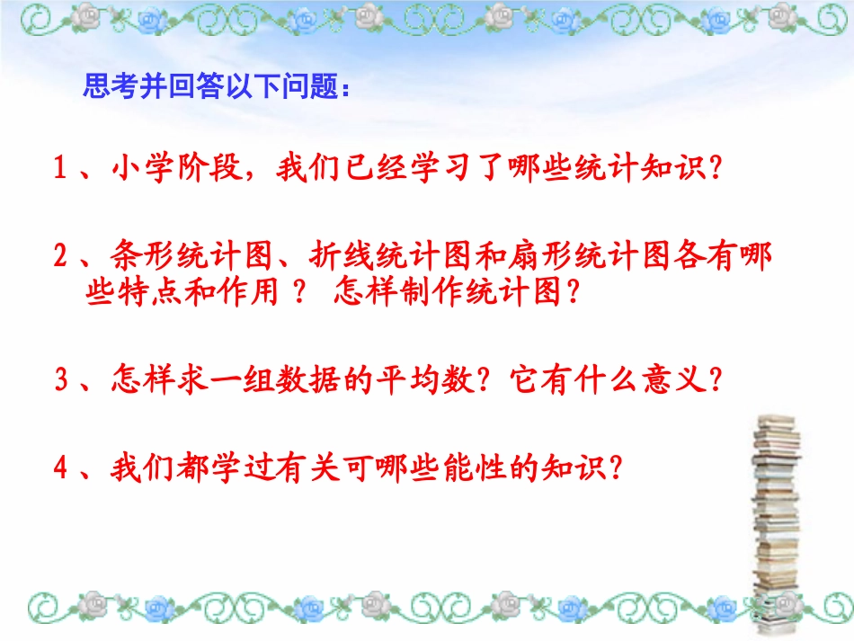 北师大版数学六年级下册：总复习+统计与可能性++复习课件（共36张PPT）_第2页