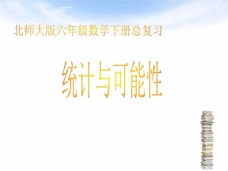 北师大版数学六年级下册：总复习+统计与可能性++复习课件（共36张PPT）