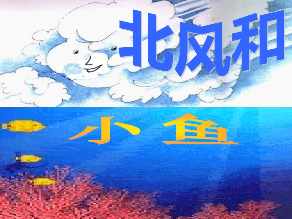 (苏教版)一年级语文上册课件_11北风和小鱼[1]_第1页