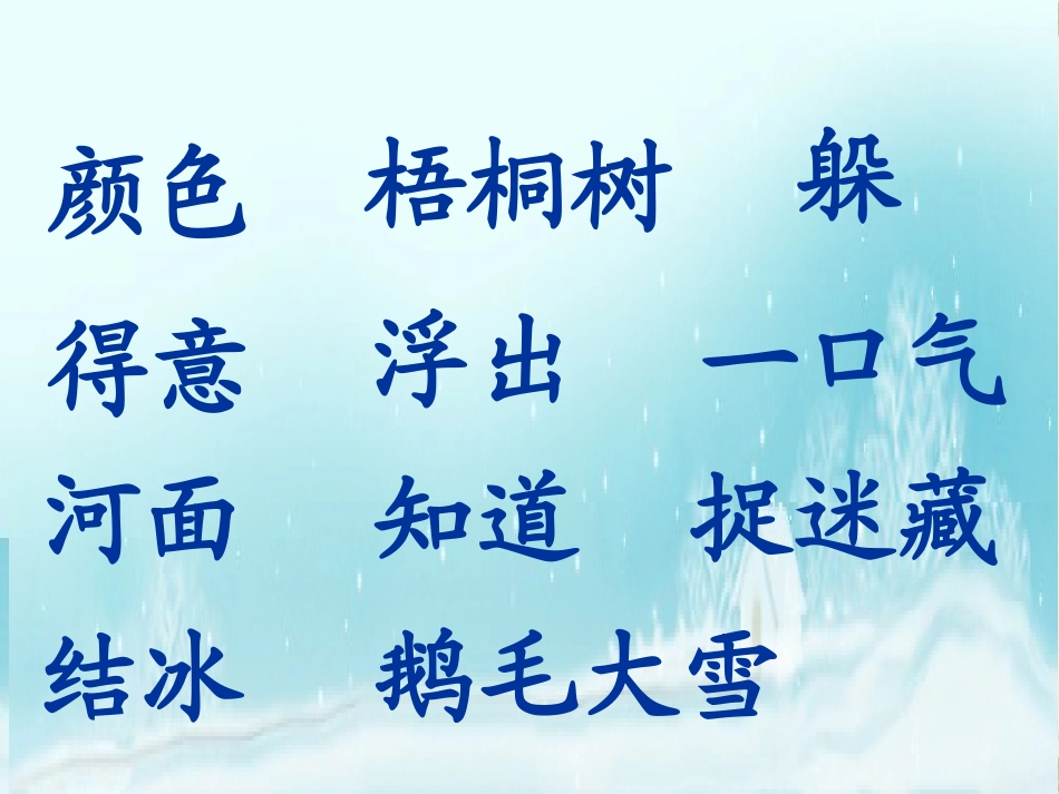 (苏教版)一年级语文上册课件_11北风和小鱼[1]_第3页