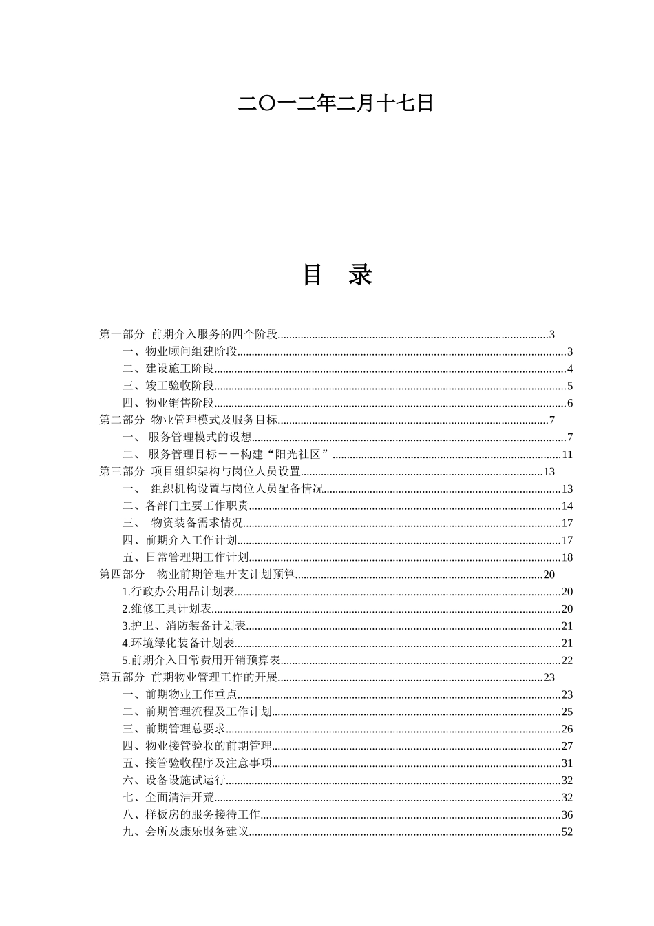 物业管理前期介入方案(DOC54页)_第2页