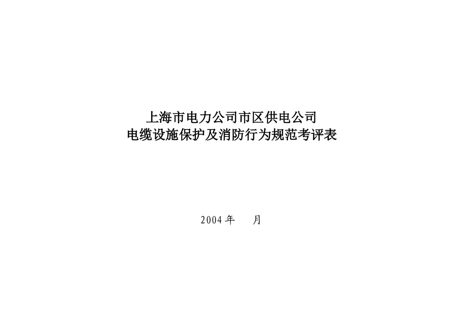 上海市电力公司市区供电公司电缆设施保护及消防行为规范考评表_第1页