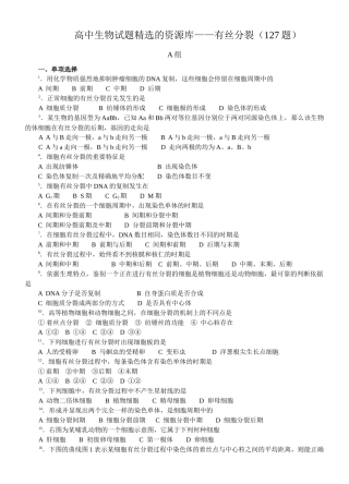 高中生物试题精选的资源库——有丝分裂(127题)