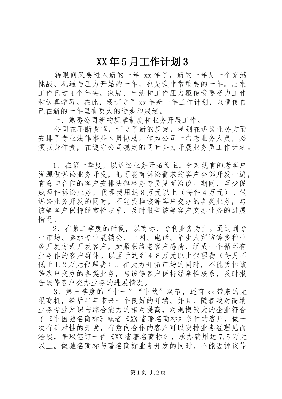 XX年5月工作计划3_第1页
