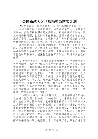 公路系统大讨论活动整改落实计划 