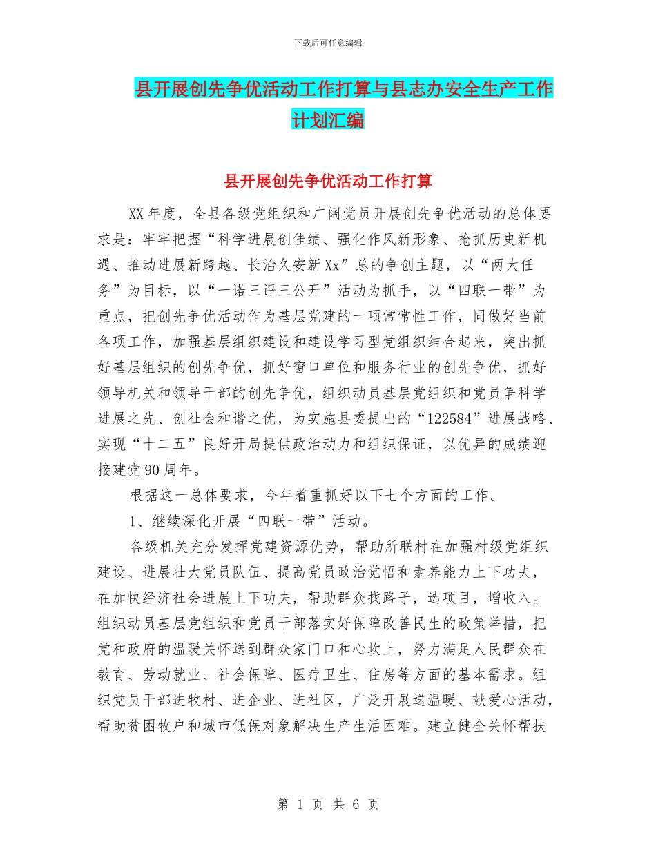 县开展创先争优活动工作打算与县志办安全生产工作计划汇编_第1页