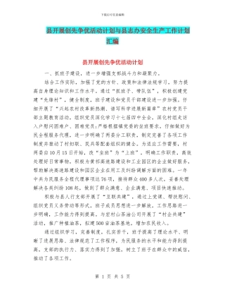 县开展创先争优活动计划与县志办安全生产工作计划汇编