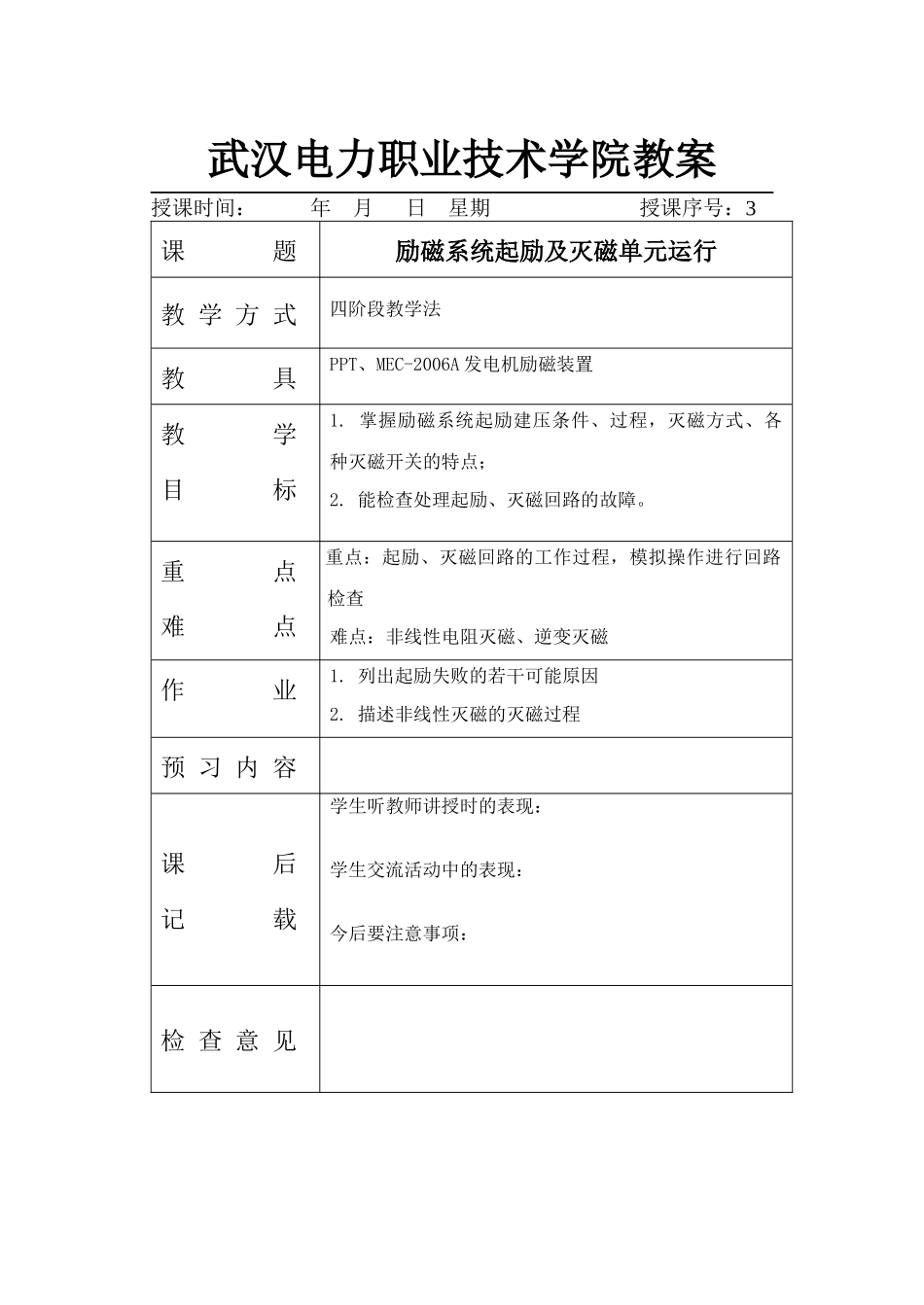 3励磁系统起励及灭磁单元运行doc-武汉电力职业技术学_第1页