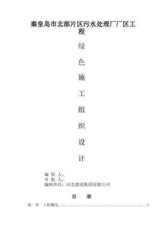 污水处理厂厂区工程绿色施工组织设计