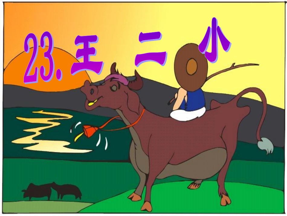 王二小课件PPT下载_人教版新课标一年级语文下册课件_第2页