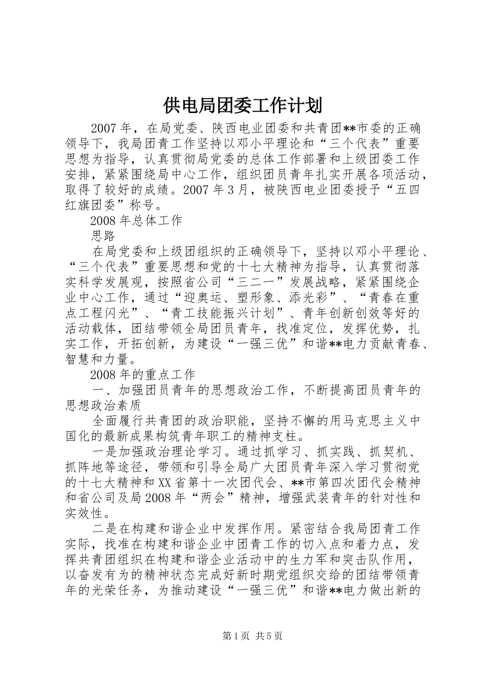 供电局团委工作计划 _第1页