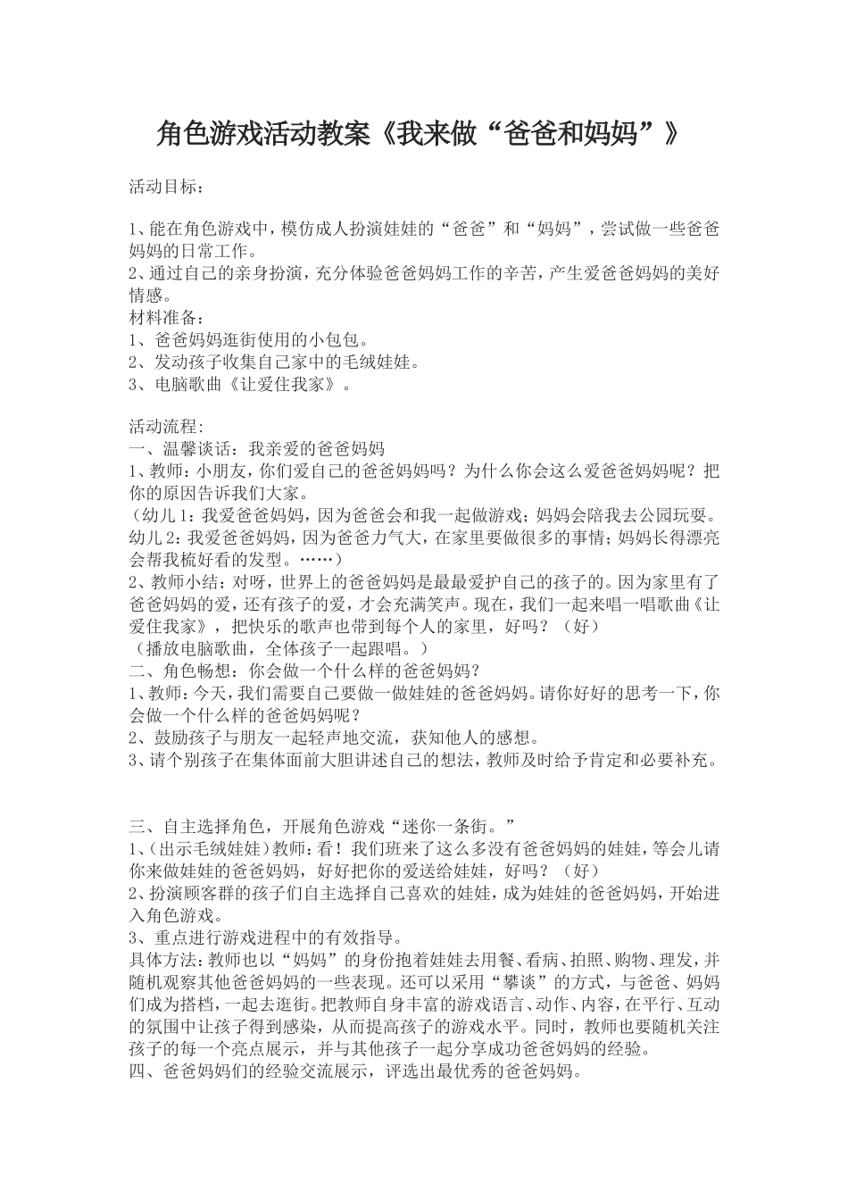 角色游戏活动教案_第1页