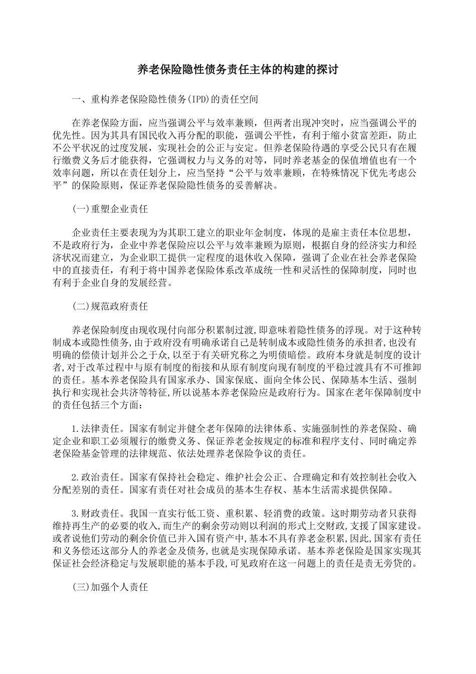 养老保险隐性债务责任主体的构建的探讨_第1页