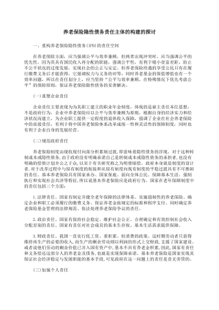 养老保险隐性债务责任主体的构建的探讨
