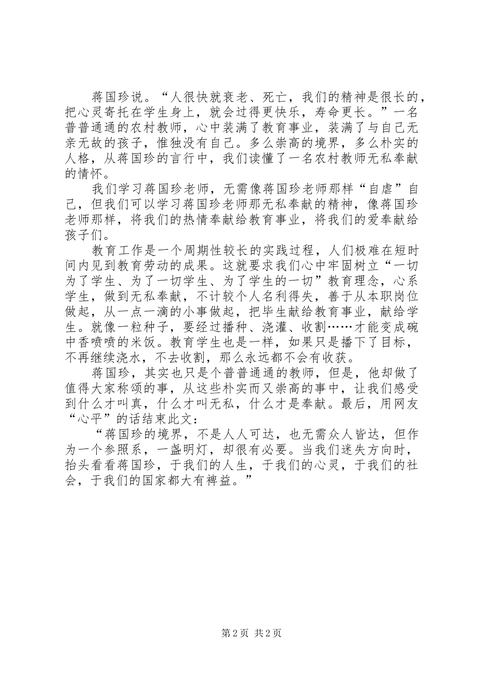 学习蒋国珍先进事迹心得体会_第2页