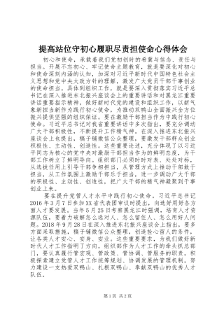 提高站位守初心履职尽责担使命心得体会