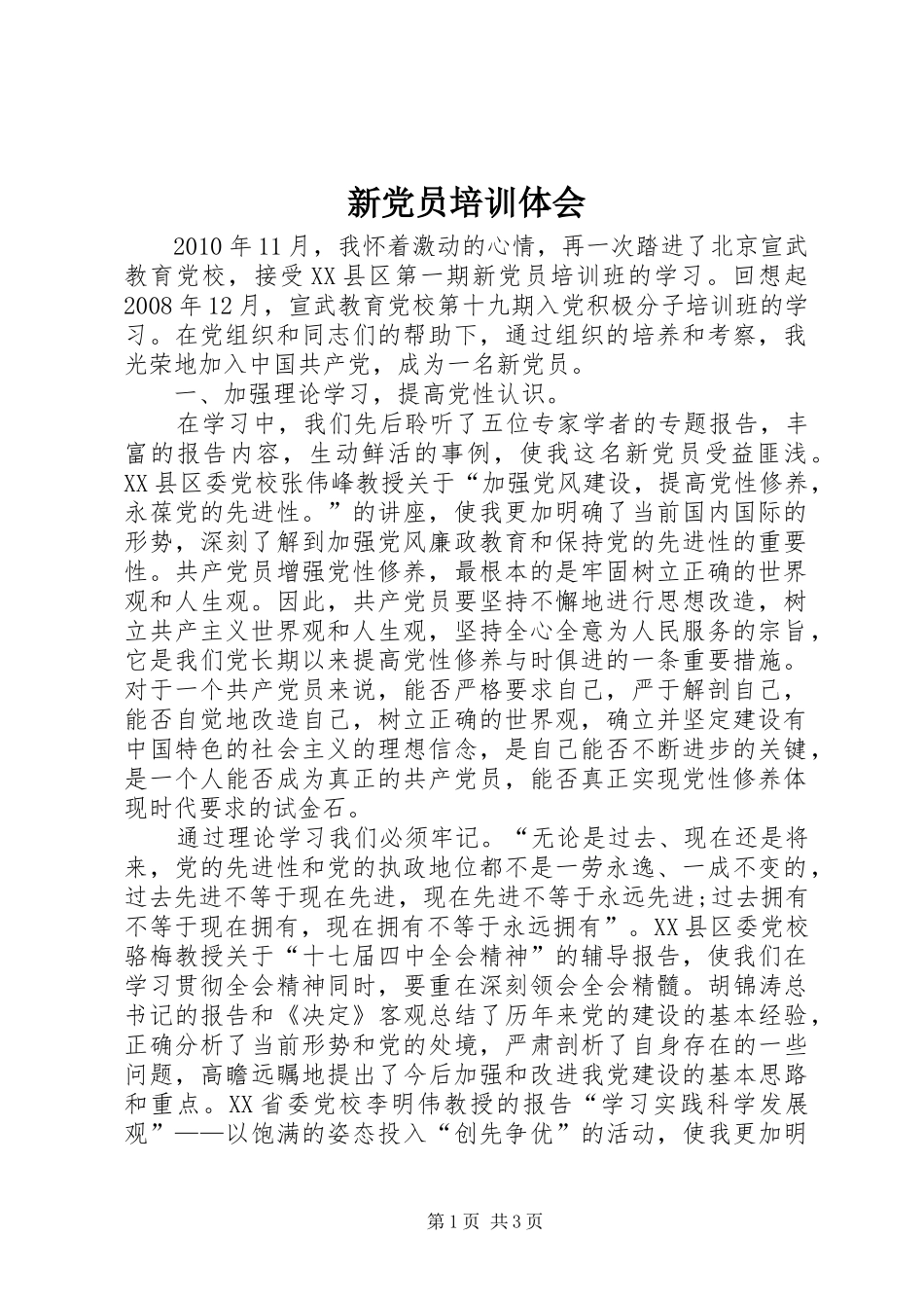 新党员培训体会_第1页