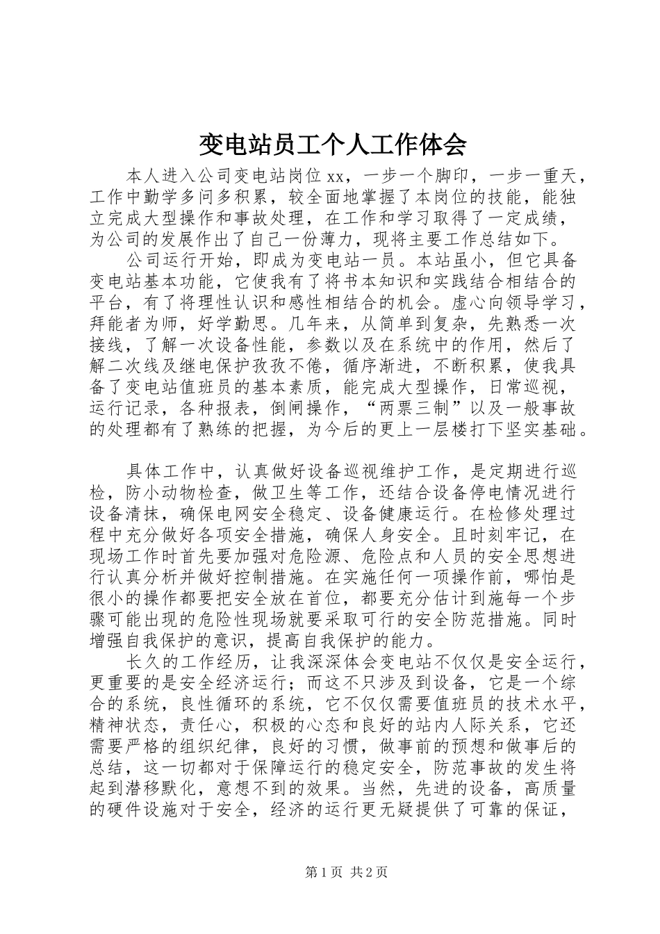 变电站员工个人工作体会_第1页