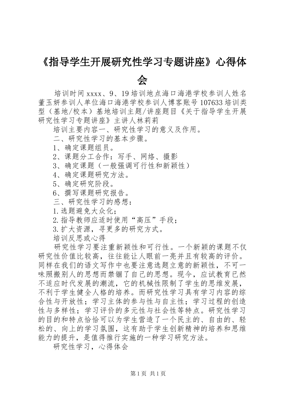 《指导学生开展研究性学习专题讲座》心得体会_第1页