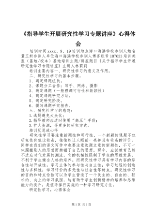 《指导学生开展研究性学习专题讲座》心得体会