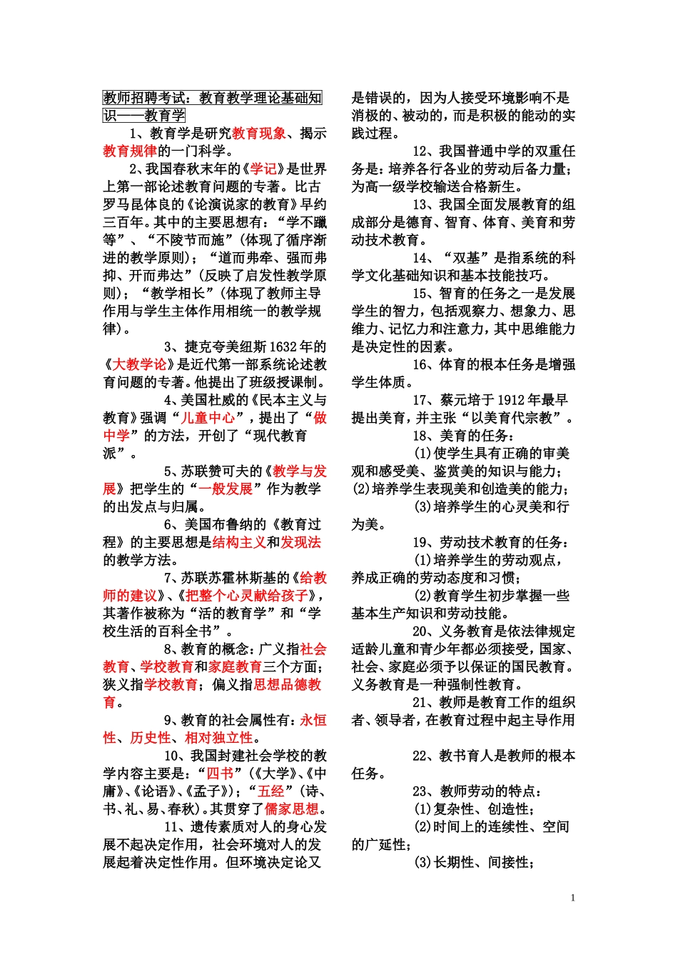 教育理论基础知识(打印)_第1页