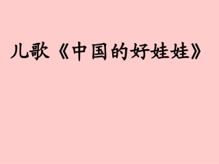 大班儿歌__我是中国的好娃娃