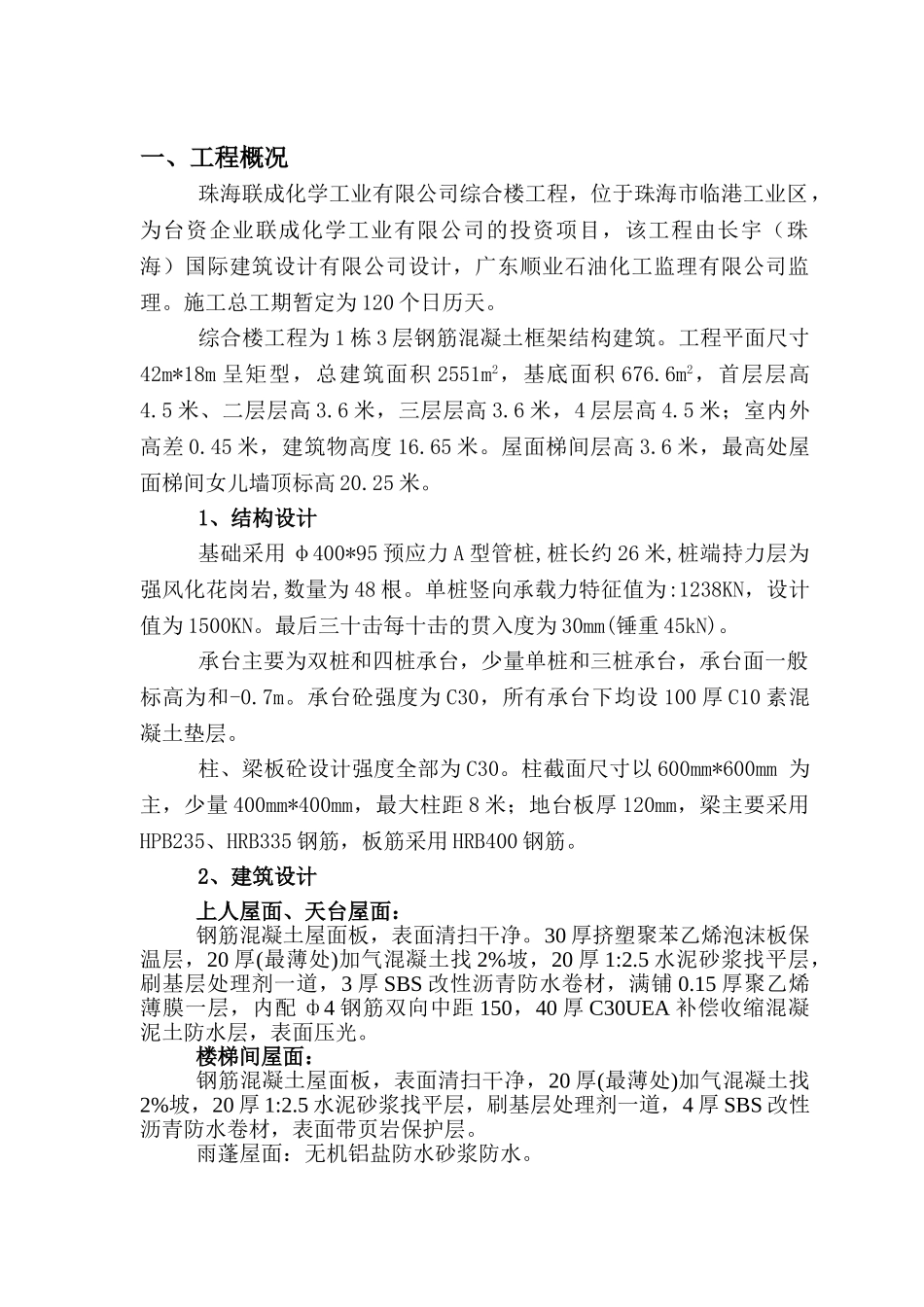 珠海联成综合楼施工组织设计(DOC48页)_第1页