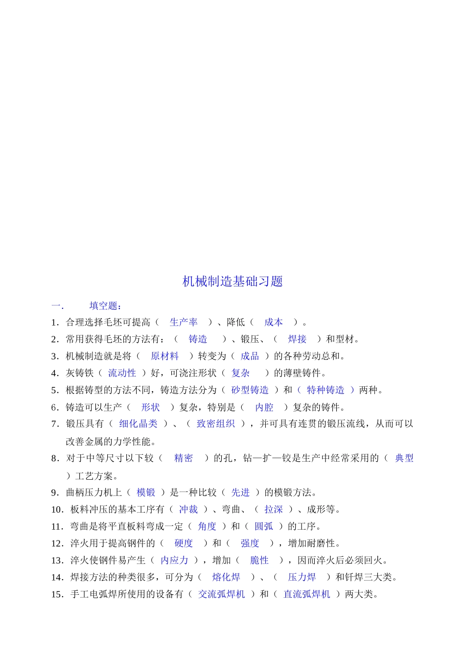 现代机械制造基础知识复习题_第1页