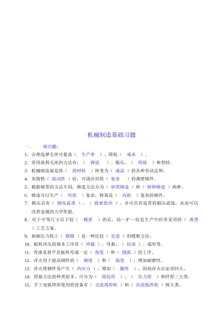 现代机械制造基础知识复习题