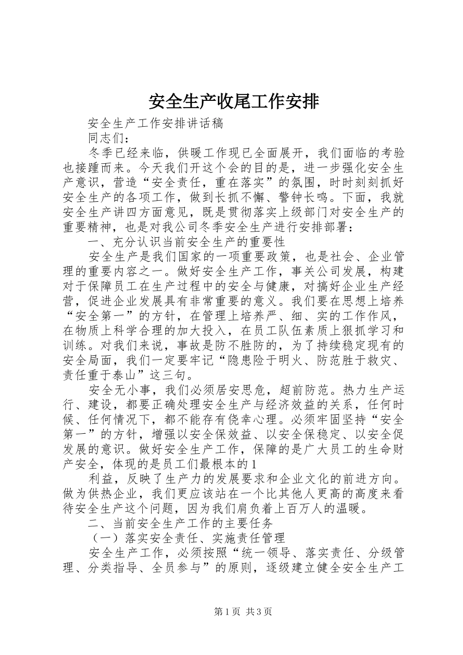 安全生产收尾工作安排 _第1页