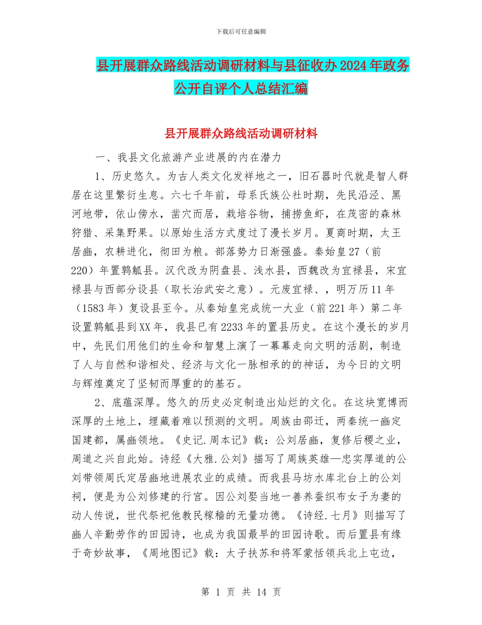 县开展群众路线活动调研材料与县征收办2024年政务公开自评个人总结汇编_第1页