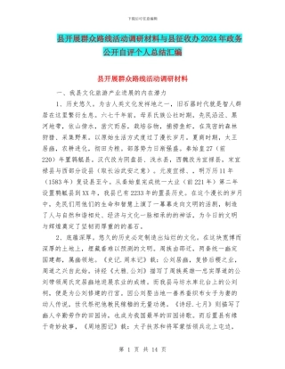 县开展群众路线活动调研材料与县征收办2024年政务公开自评个人总结汇编