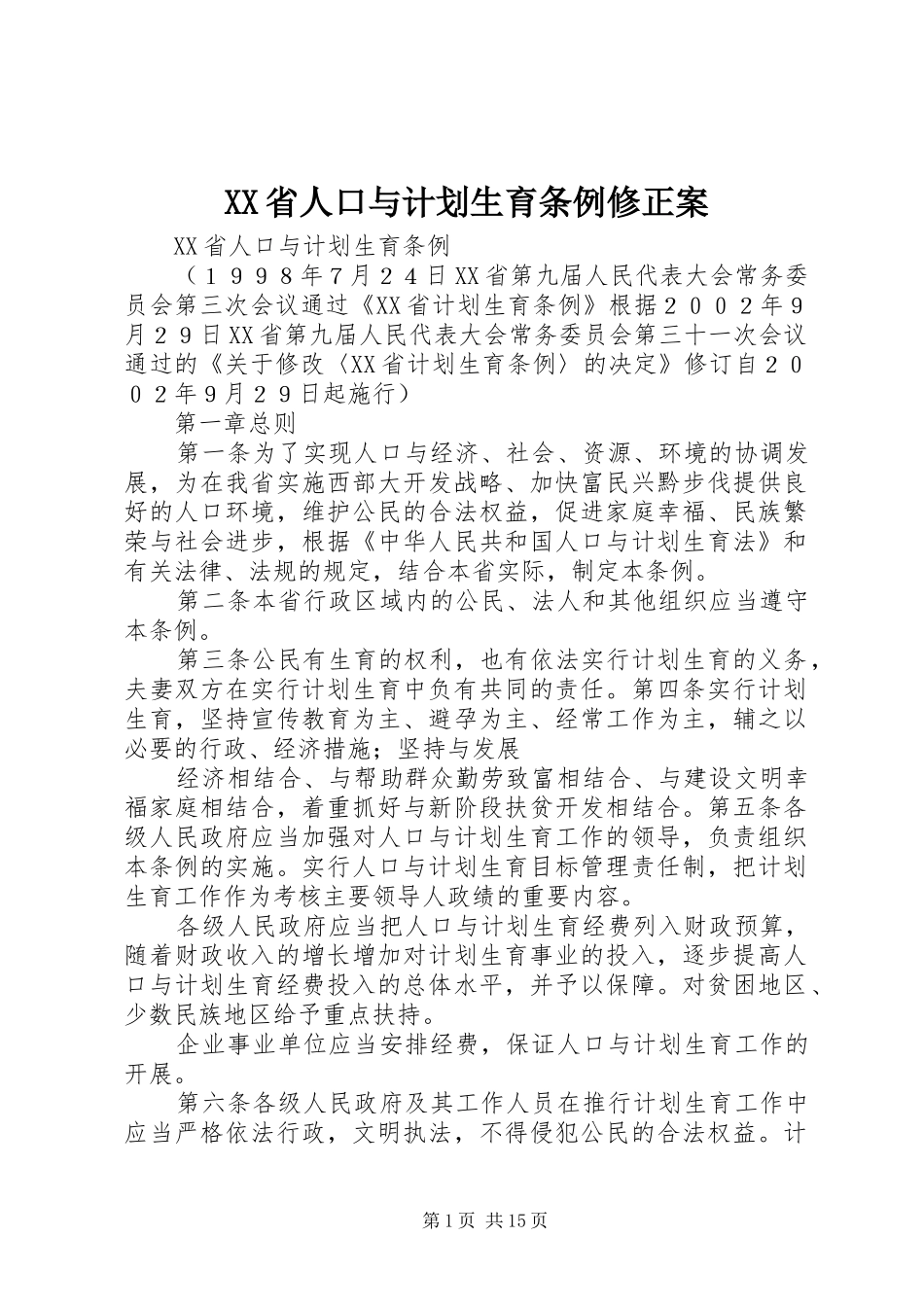 XX省人口与计划生育条例修正案 _第1页