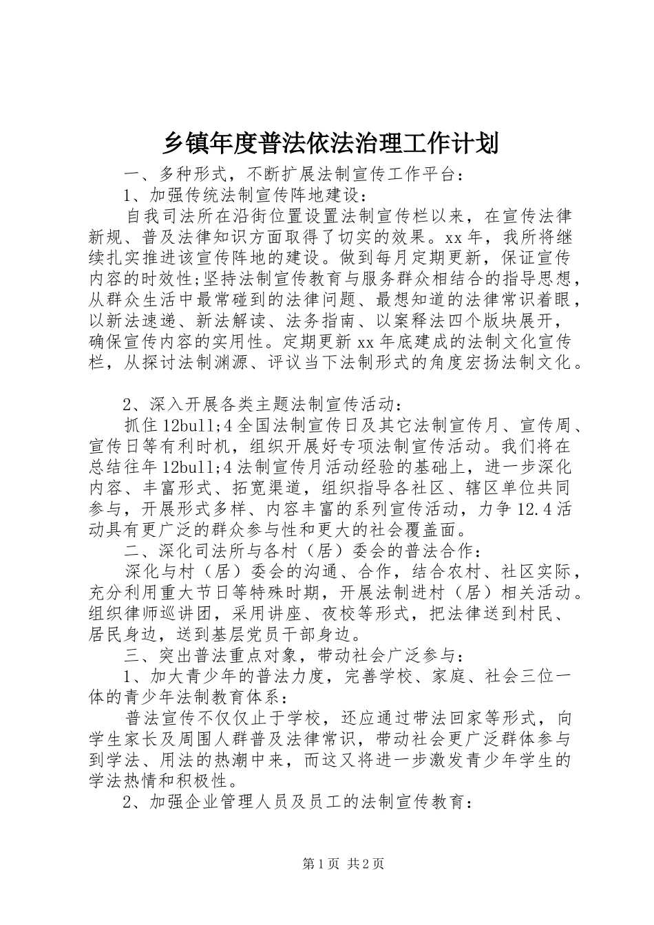 乡镇年度普法依法治理工作计划 _第1页