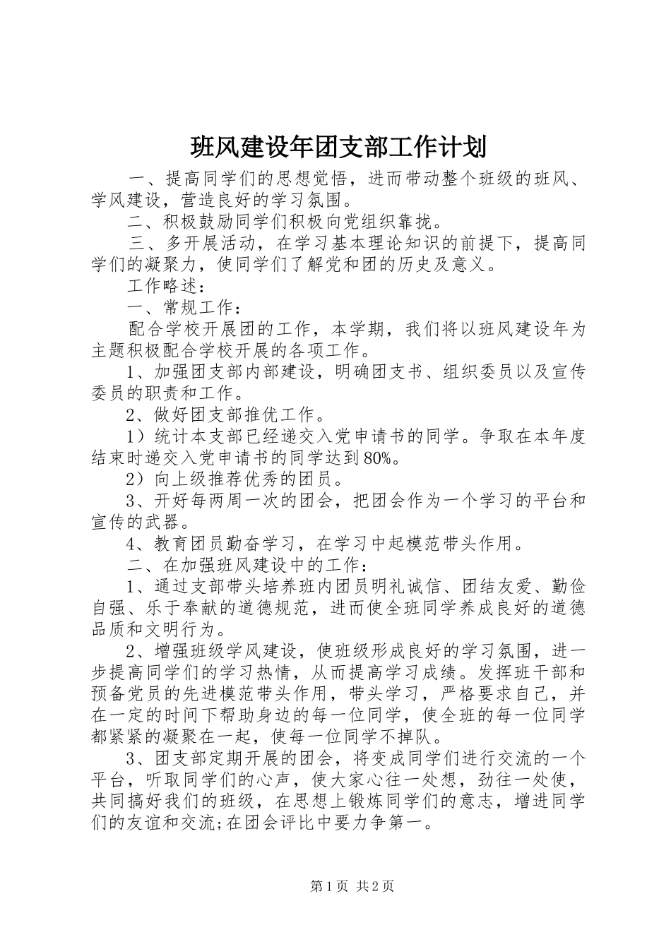 班风建设年团支部工作计划 _第1页