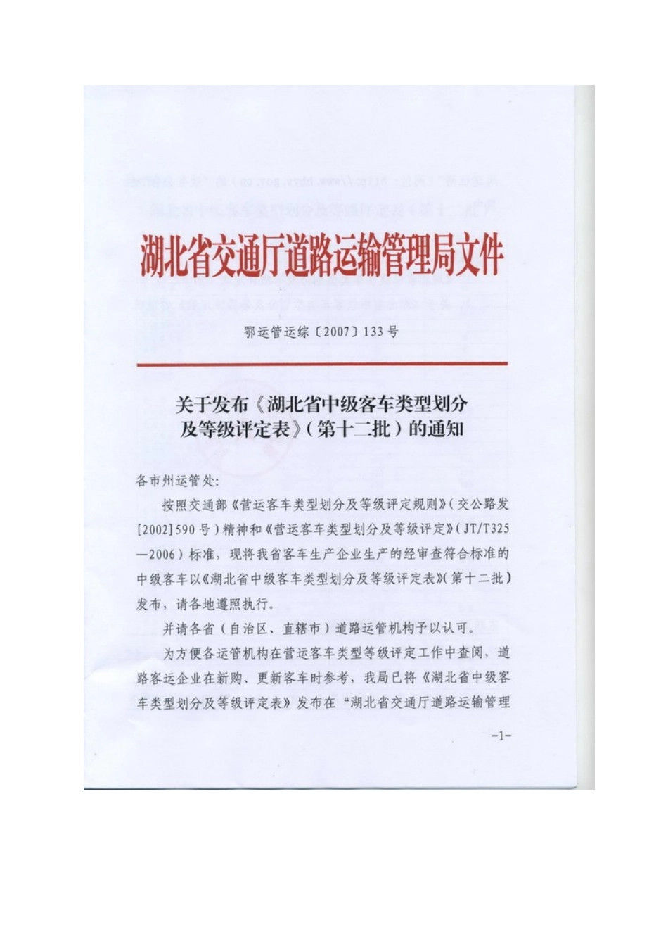 等级评定-12批doc-东风特汽（十堰）客车有限公司_第1页