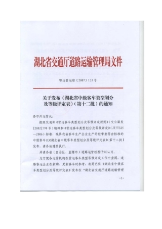 等级评定-12批doc-东风特汽（十堰）客车有限公司