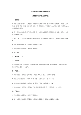 北京第二外国语学院旅游管理学院