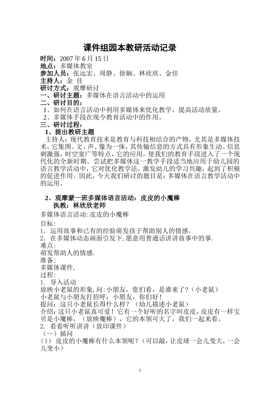 课件组园本教研活动记录4_第1页