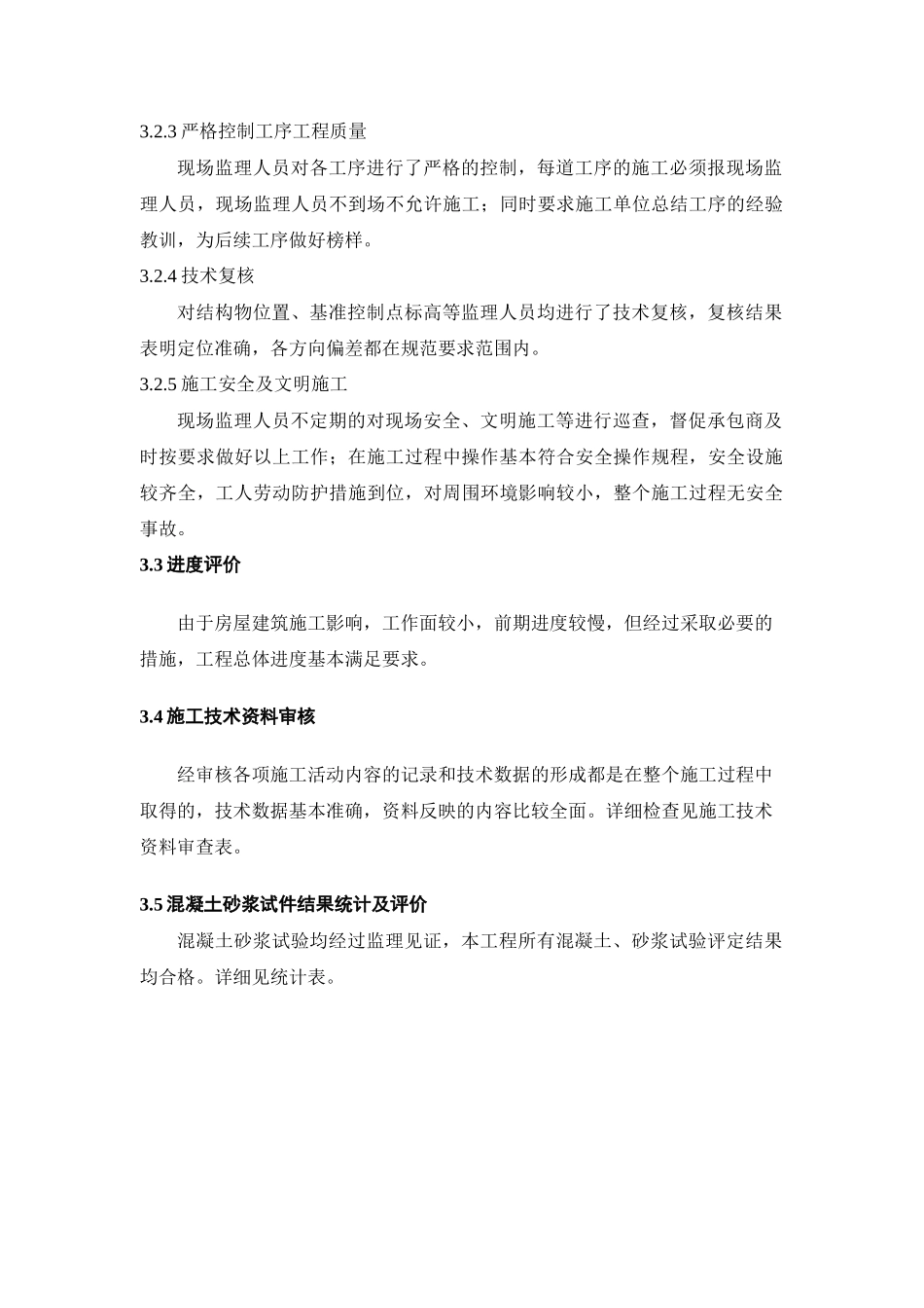 某教师公寓楼市政工程质量评估报告_第3页