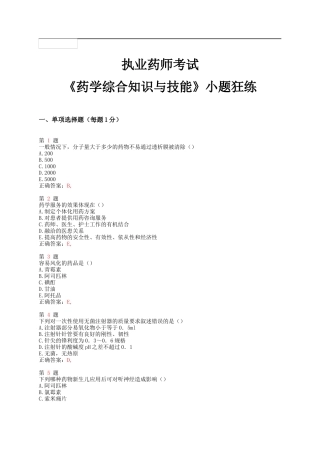 X年执业药师考试《药学综合知识与技能》小题狂练(超