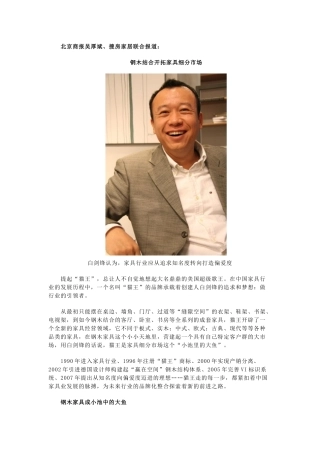 中国家居这10年访谈之猫王家具总经理白剑峰