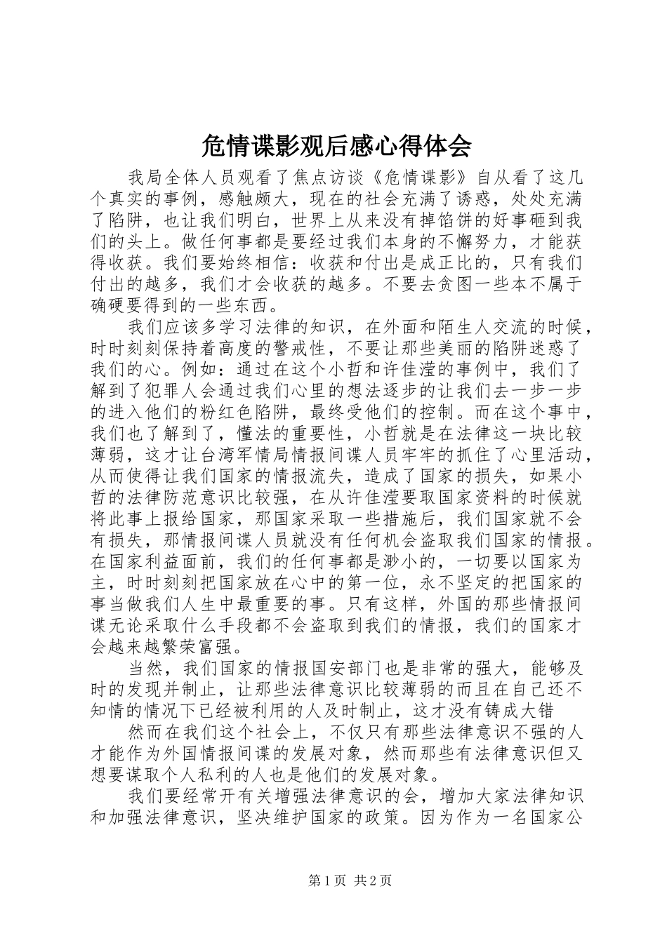 危情谍影观后感心得体会_第1页