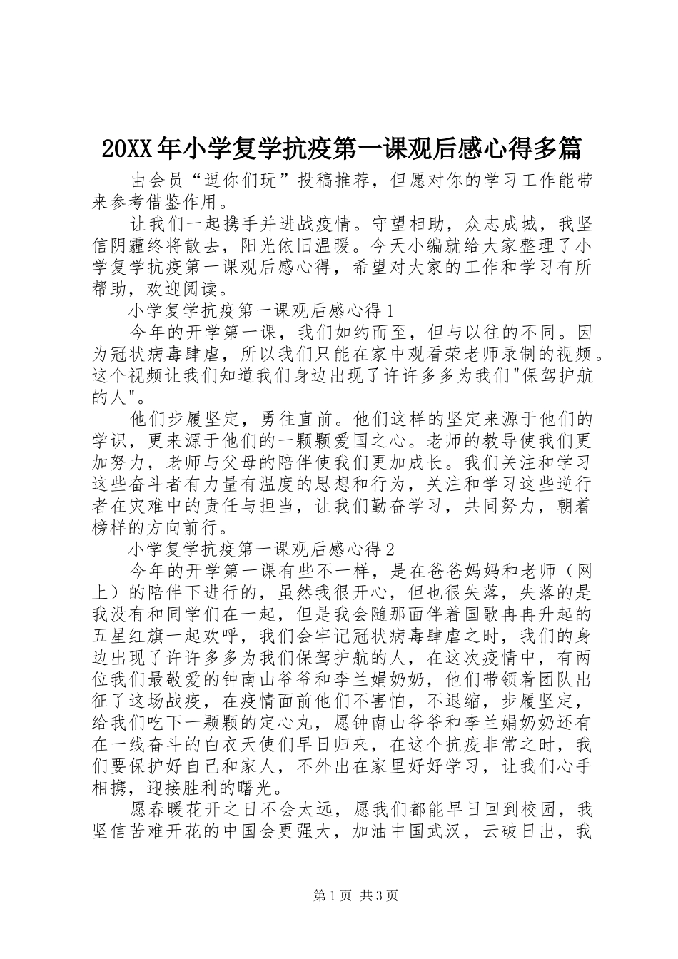 20XX年小学复学抗疫第一课观后感心得多篇_第1页