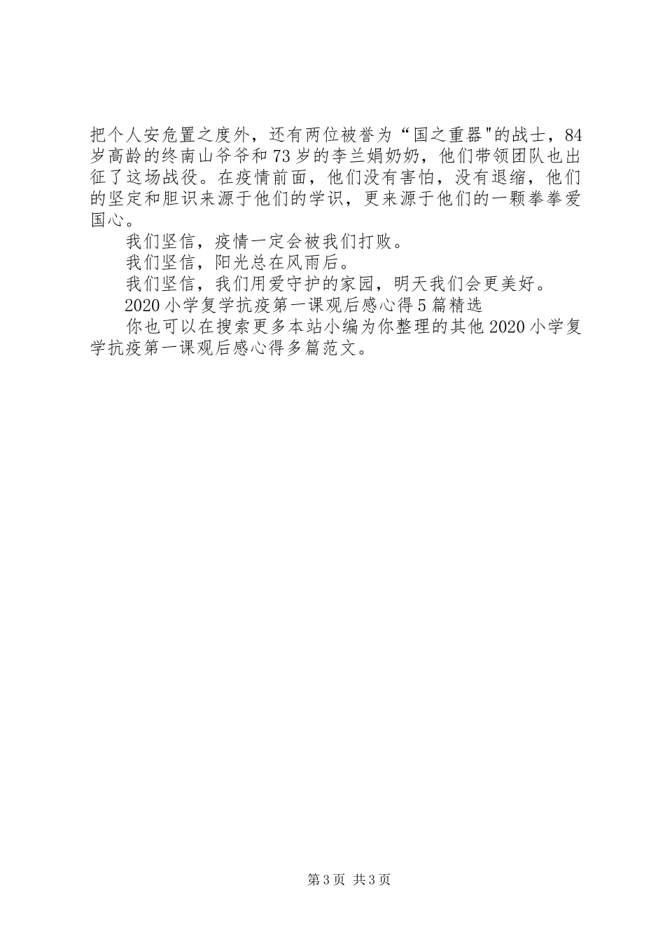 20XX年小学复学抗疫第一课观后感心得多篇_第3页