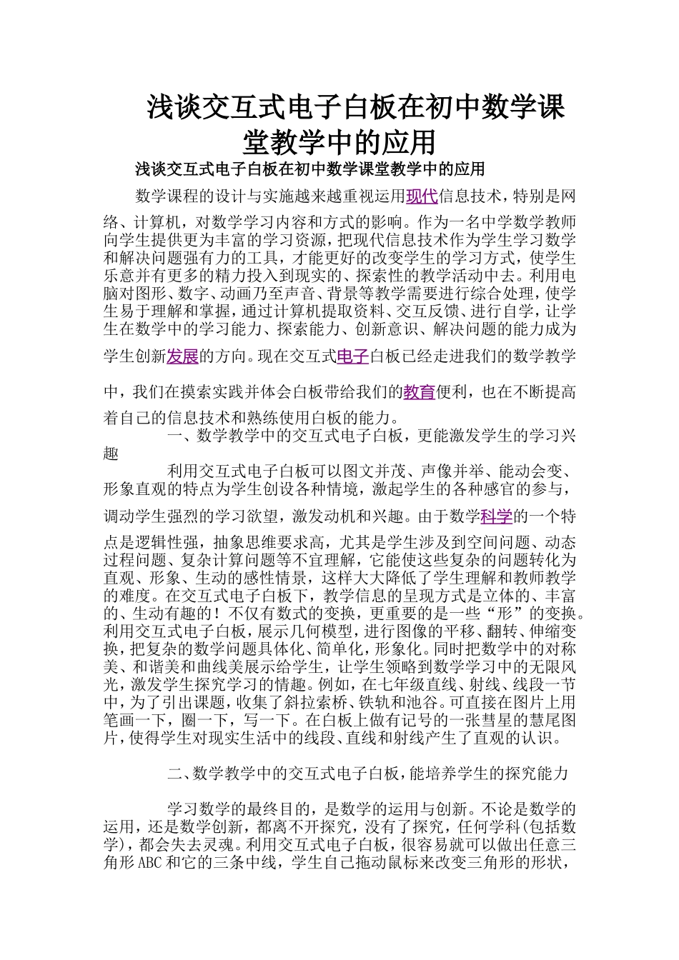 浅谈交互式电子白板在初中数学课堂教学中的应用_第1页